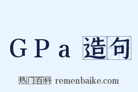 GPa造句是什么意思的图片